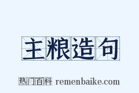 主粮造句是什么意思的图片